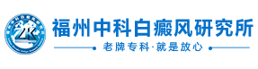 福州博润白癜风诊疗中心logo